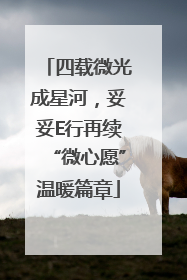 四载微光成星河，妥妥E行再续“微心愿”温暖篇章