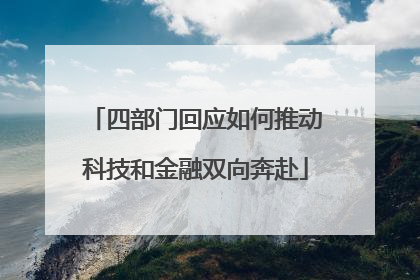 四部门回应如何推动科技和金融双向奔赴