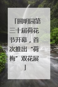圆明园第三十届荷花节开幕，首次推出“荷梅”双花展