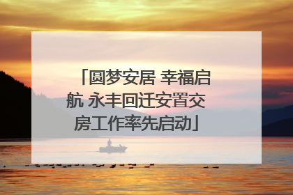 圆梦安居 幸福启航 永丰回迁安置交房工作率先启动