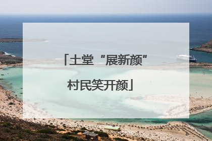 土堂“展新颜” 村民笑开颜