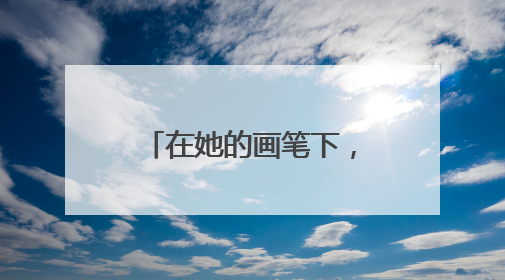 在她的画笔下，日照不再只是一个地理名词，而是成为色彩斑斓的生活诗篇——一位“90后”女孩对日照的深情告白