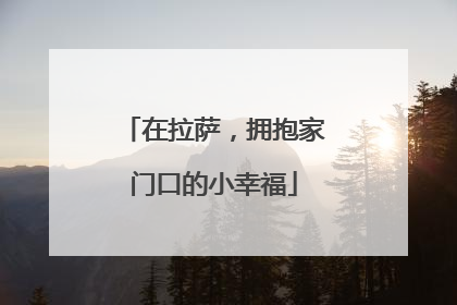 在拉萨，拥抱家门口的小幸福