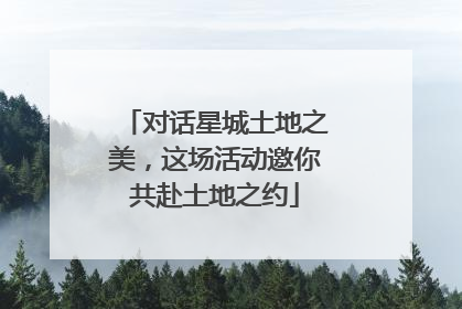 对话星城土地之美，这场活动邀你共赴土地之约