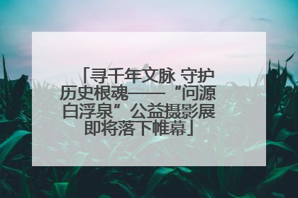 寻千年文脉 守护历史根魂——“问源白浮泉”公益摄影展即将落下帷幕