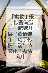 寓教于乐，粽香满溢——肥城开展“浓情端午，巧手传情”端午节文化主题活动
