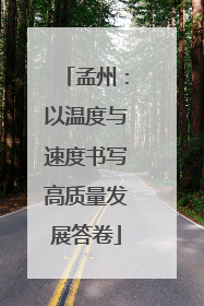 孟州：以温度与速度书写高质量发展答卷