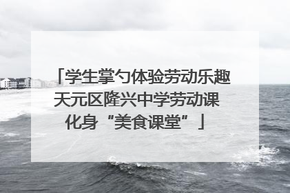 学生掌勺体验劳动乐趣 天元区隆兴中学劳动课化身“美食课堂”