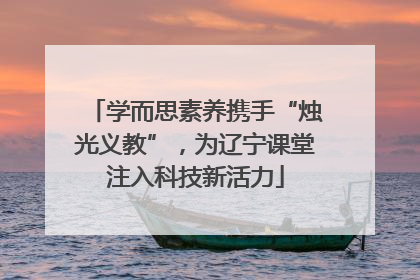 学而思素养携手“烛光义教”，为辽宁课堂注入科技新活力