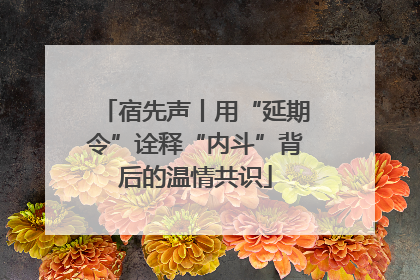 宿先声丨用“延期令”诠释“内斗”背后的温情共识