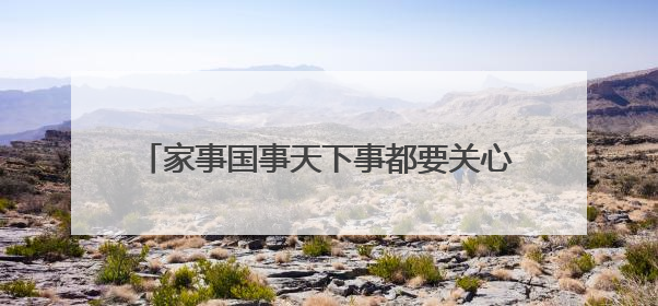 家事国事天下事都要关心，江苏省镇江第一中学开展“青少年模拟政协活动”