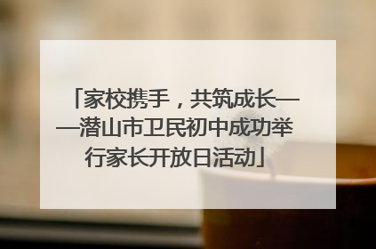 家校携手，共筑成长——潜山市卫民初中成功举行家长开放日活动
