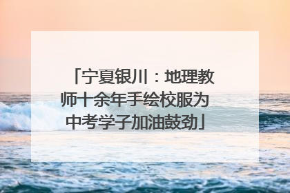 宁夏银川：地理教师十余年手绘校服为中考学子加油鼓劲