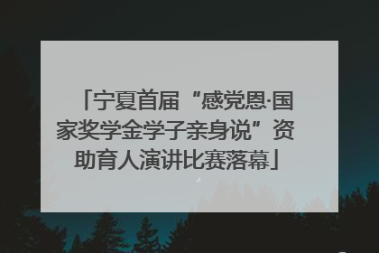 宁夏首届“感党恩·国家奖学金学子亲身说”资助育人演讲比赛落幕