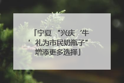 宁夏 “兴庆‘牛’礼为市民奶瓶子”增添更多选择