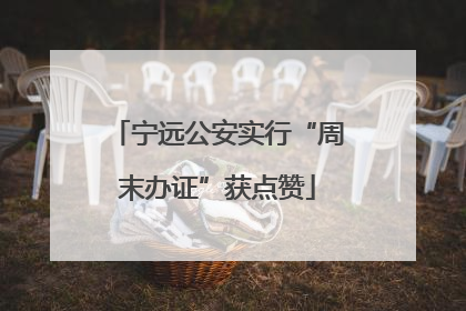 宁远公安实行“周末办证”获点赞