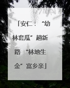 安仁：“幼林套瓜”趟新路 “林地生金”富乡亲
