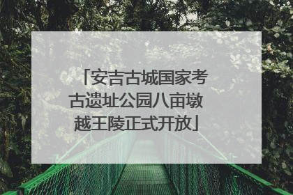 安吉古城国家考古遗址公园八亩墩越王陵正式开放