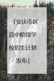 安庆市区高中阶段学校招生计划发布