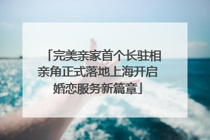 完美亲家首个长驻相亲角正式落地上海开启婚恋服务新篇章