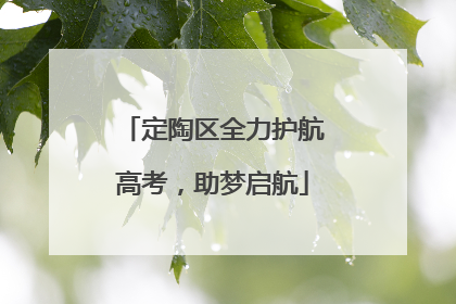 定陶区全力护航高考，助梦启航