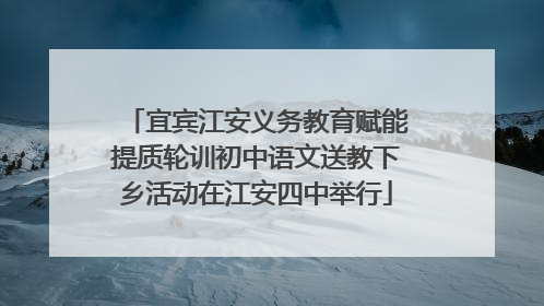 宜宾江安义务教育赋能提质轮训初中语文送教下乡活动在江安四中举行