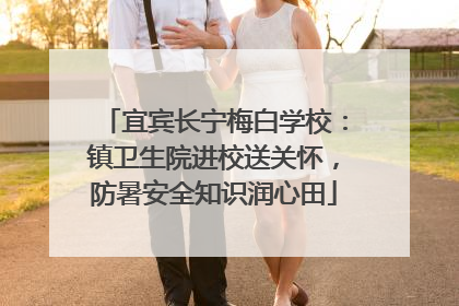 宜宾长宁梅白学校：镇卫生院进校送关怀，防暑安全知识润心田