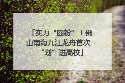 实力“圈粉”！佛山南海九江龙舟首次“划”进高校