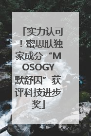 实力认可！蜜思肤独家成分“MOSOGY默舒因”获评科技进步奖