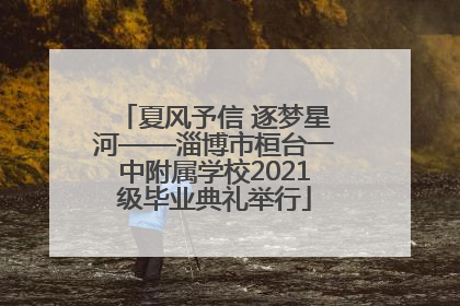 夏风予信 逐梦星河——淄博市桓台一中附属学校2021级毕业典礼举行
