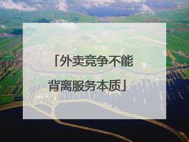 外卖竞争不能背离服务本质