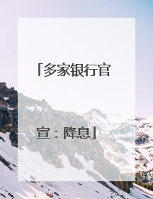 多家银行官宣：降息