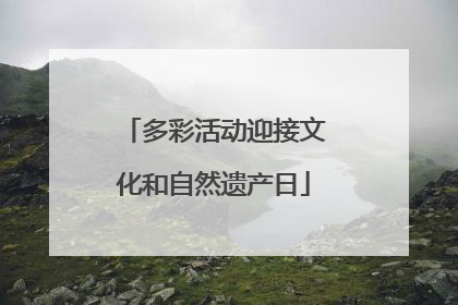多彩活动迎接文化和自然遗产日