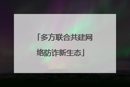 多方联合共建网络防诈新生态