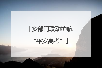 多部门联动护航“平安高考”