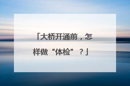 大桥开通前，怎样做“体检”？