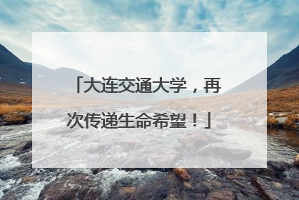 大连交通大学，再次传递生命希望！