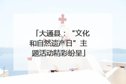 大通县：“文化和自然遗产日”主题活动精彩纷呈