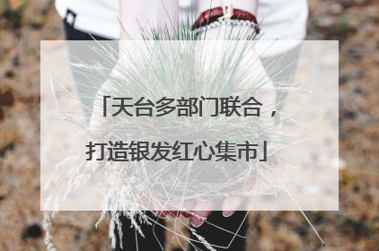 天台多部门联合，打造银发红心集市