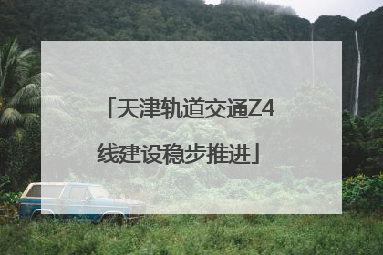 天津轨道交通Z4线建设稳步推进