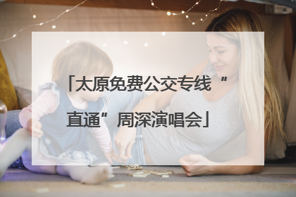 太原免费公交专线“直通”周深演唱会