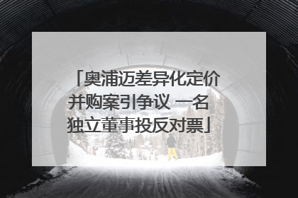 奥浦迈差异化定价并购案引争议 一名独立董事投反对票