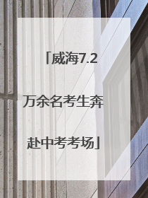 威海7.2万余名考生奔赴中考考场