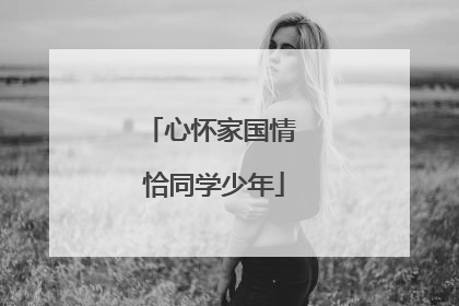 心怀家国情 恰同学少年