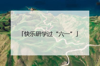快乐研学过“六一”