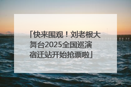 快来围观！刘老根大舞台2025全国巡演宿迁站开始抢票啦
