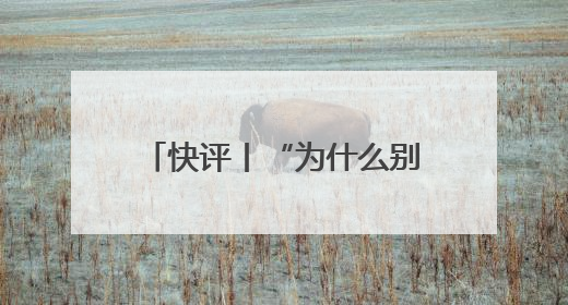 快评丨“为什么别人是撞衫我就是抄袭”，何秋亊在道一种很新的“歉”
