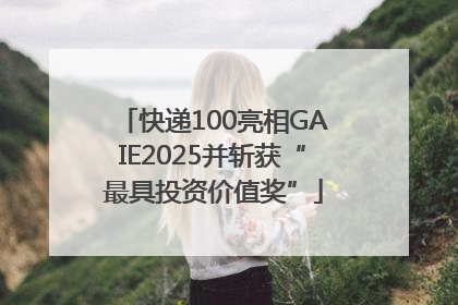 快递100亮相GAIE2025并斩获“最具投资价值奖”