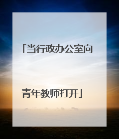 当行政办公室向青年教师打开