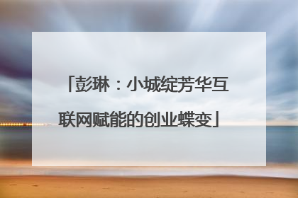 彭琳：小城绽芳华互联网赋能的创业蝶变